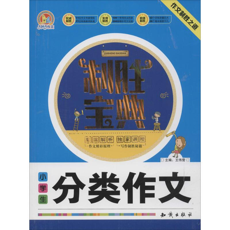 醉染图书小学生分类作文制胜宝典9787501586783