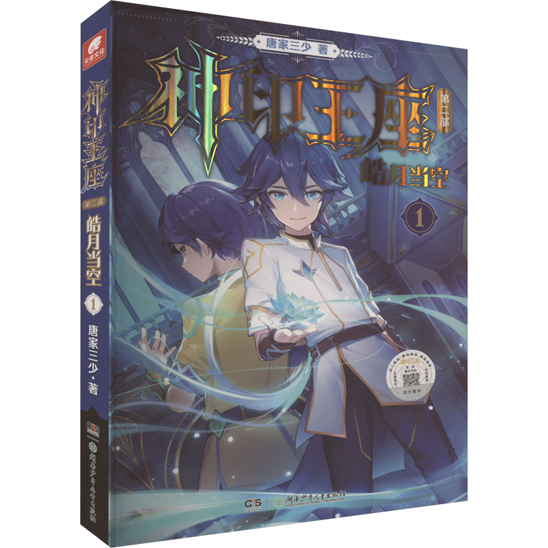 [醉染正版]神印王座 第2部 皓月当空 1高清大图