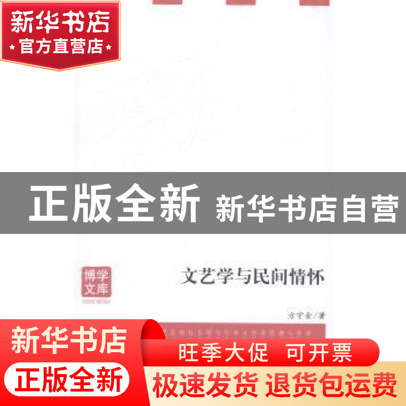 正版 文艺学与民间情怀 方守金著 安徽大学出版社 9787566405081高清大图