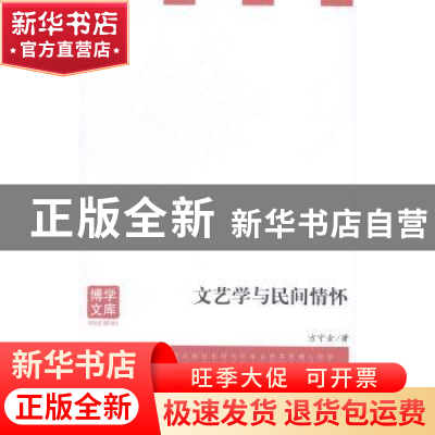 正版 文艺学与民间情怀 方守金著 安徽大学出版社 9787566405081
