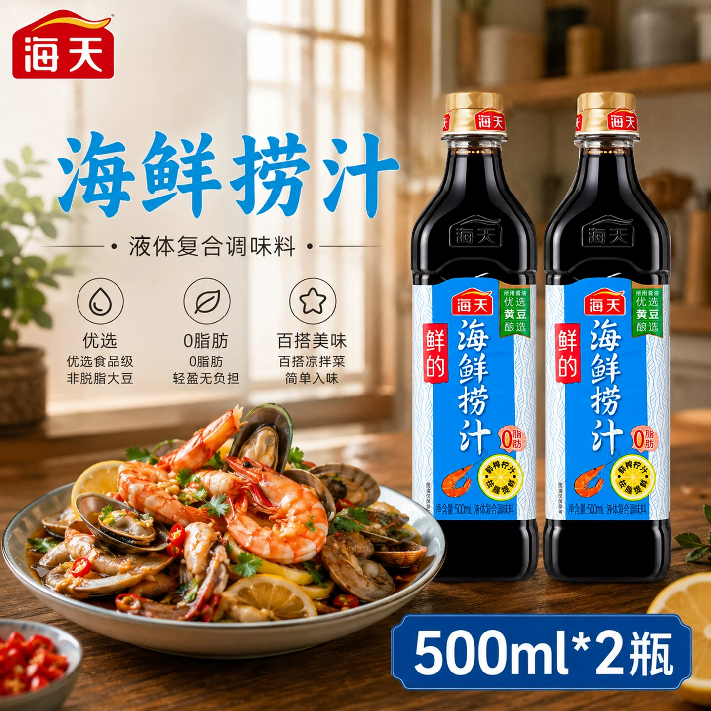 海天鲜的海鲜捞汁500mL*2 PET瓶装 小海鲜凉拌蘸汁家用复合调味汁