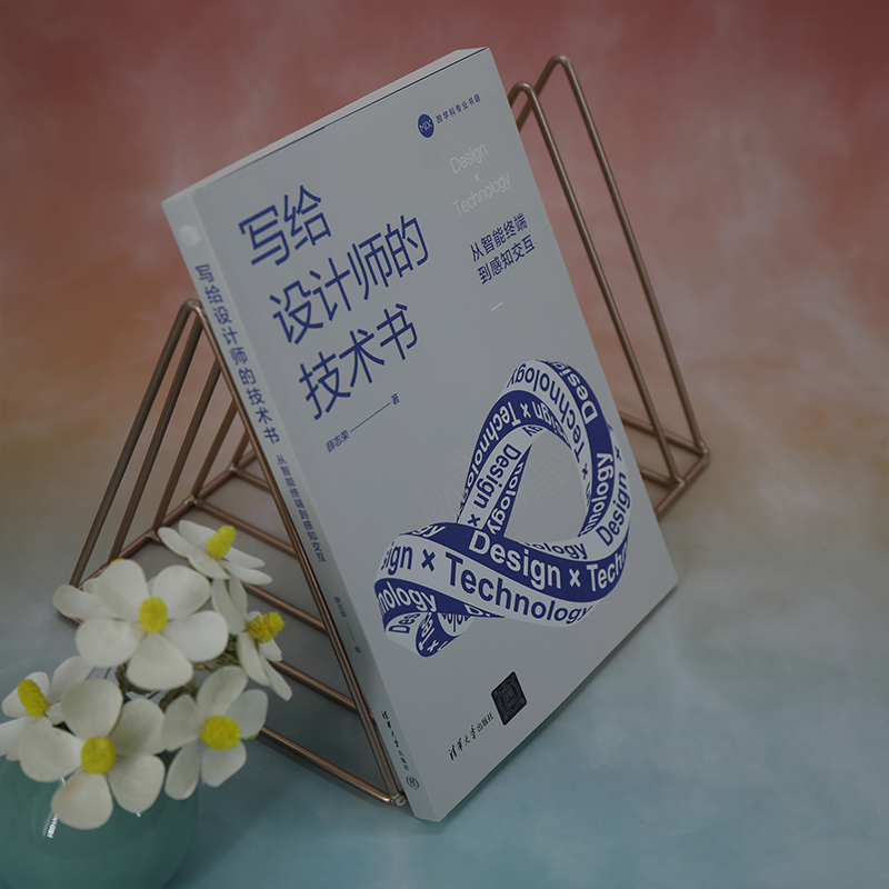 醉染图书写给设计师的技术书 从智能终端到感知交互9787302628125高清大图