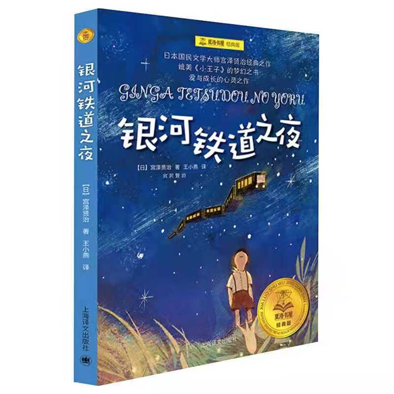 醉染图书银河铁道之夜9787532776825高清大图