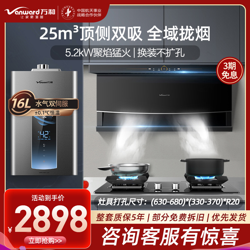 万和25m³顶侧双吸油烟机7字机燃气灶AI双伺服燃气热水器天然气烟灶热三件套装WL856+C5+ME5T16烟灶套餐