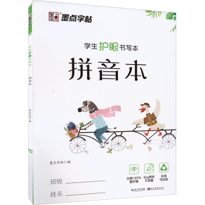 墨点字帖：学生护眼书写本·拼音本
