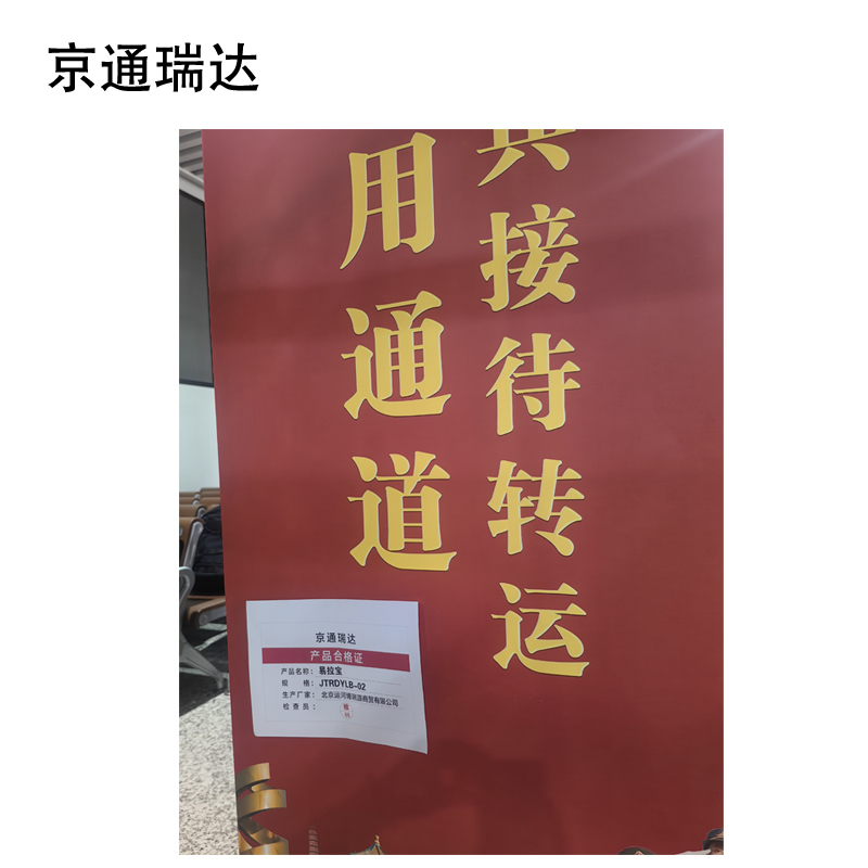 京通瑞达 易拉宝 JTRDYLB-02 个高清大图