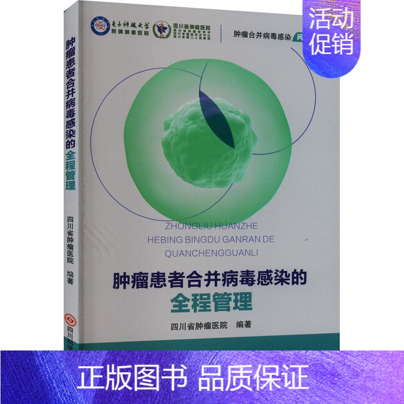 【正版】肿瘤患者合并病毒感染的全程管理 四川省肿瘤医院 编 内科学疾病诊治资料图书 医学类书籍 四川科学技术出版