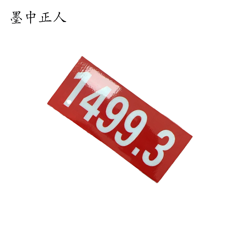 墨中正人标识65*170mm张高清大图