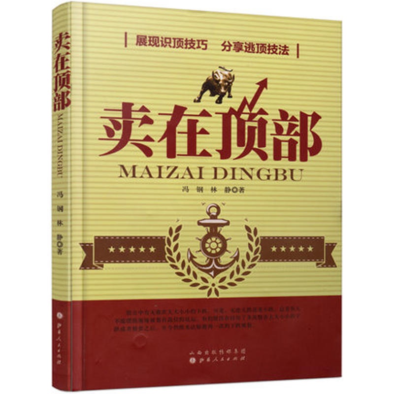 [正版]卖在顶部/冯刚 林静/股票交易获利秘诀炒股书股票投资入门书籍股票买卖点分析入门量价分析/支撑压力线破位突破/金融高清大图