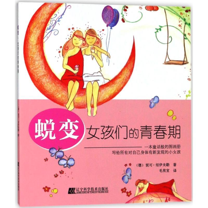 正版新书】蜕变:女孩们的青春期(德)妮可?绍伊夫勒9787559104366