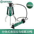 世达（SATA）一体分体式液压拉马 20吨分体式 99014