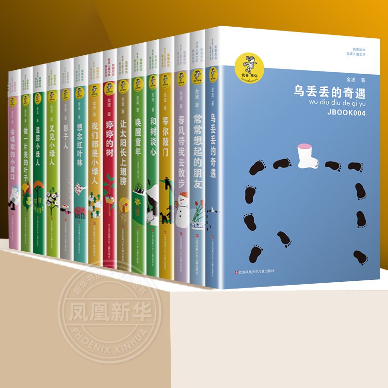 金波儿童文学系列全套15册童话故事诗选作品集影子人让太阳长上翅膀