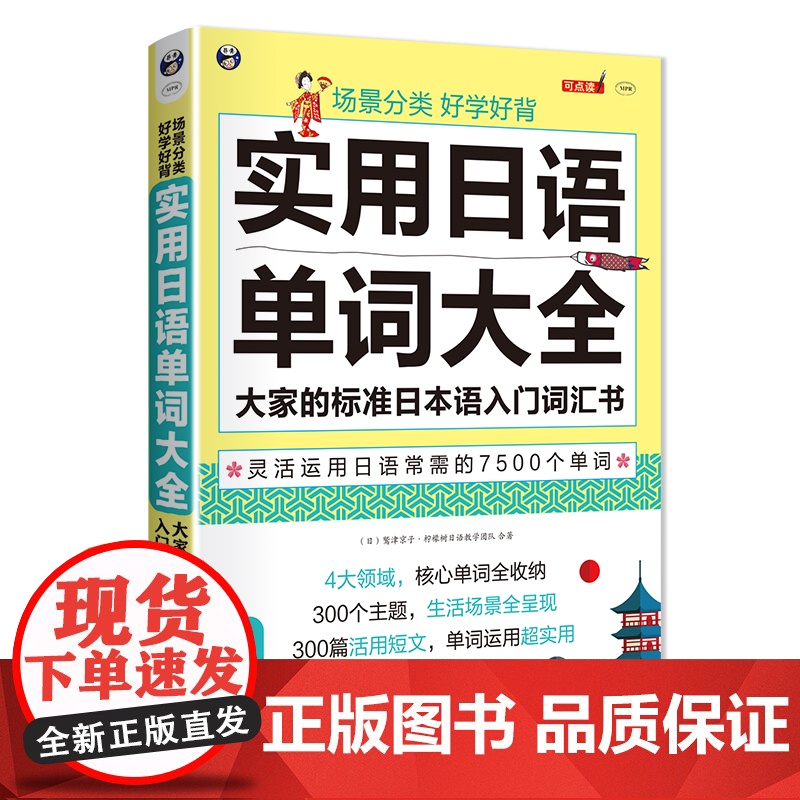 场景分类 好学好背 实用日语单词大全——大家的标准日本语入门词汇书