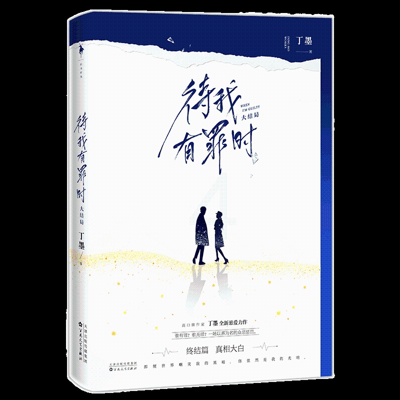 [醉染正版]待我有罪时 大结局真相大白 丁墨著悬爱力作诸善已死诸恶奉行以善为名的犯罪如果蜗牛有爱情你和我的倾城时光悬疑惊高清大图