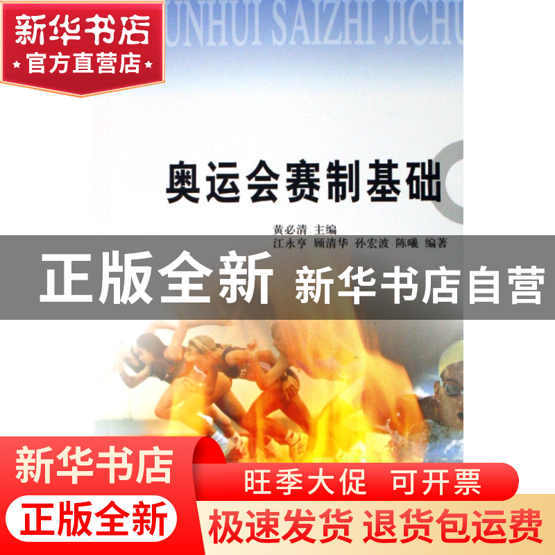 正版 奥运会赛制基础 黄必清 人民体育 9787500929352 书籍高清大图