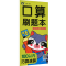 [M]口算刷题本 100以内巧算速算-9787570817450
