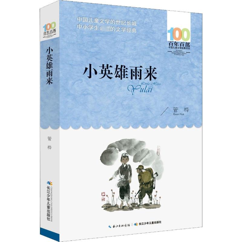 《小英雄雨来》高清大图