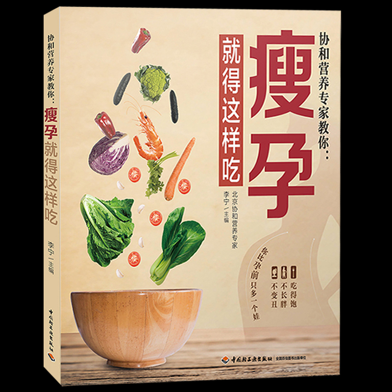 [醉染正版]正版 协和营养专家教你 瘦孕就得这样吃 孕期营养食谱搭配指南 孕期饮食宜忌百科全书 营养餐方案大全书 孕期体高清大图
