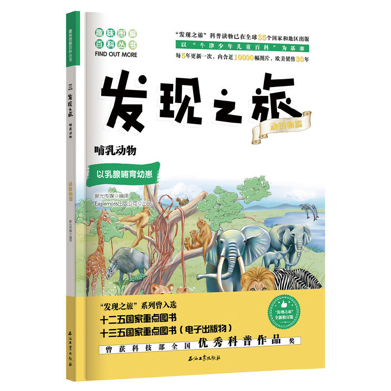 醉染图书发现之旅:哺乳动物(动植物篇)9787518331444高清大图