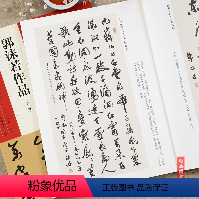 [正版] 中国具代表性书法作品44 郭沫若作品 第二版 毛笔行书草书碑帖书法练字帖 张海主编简繁体旁注 河南美术出版高清大图