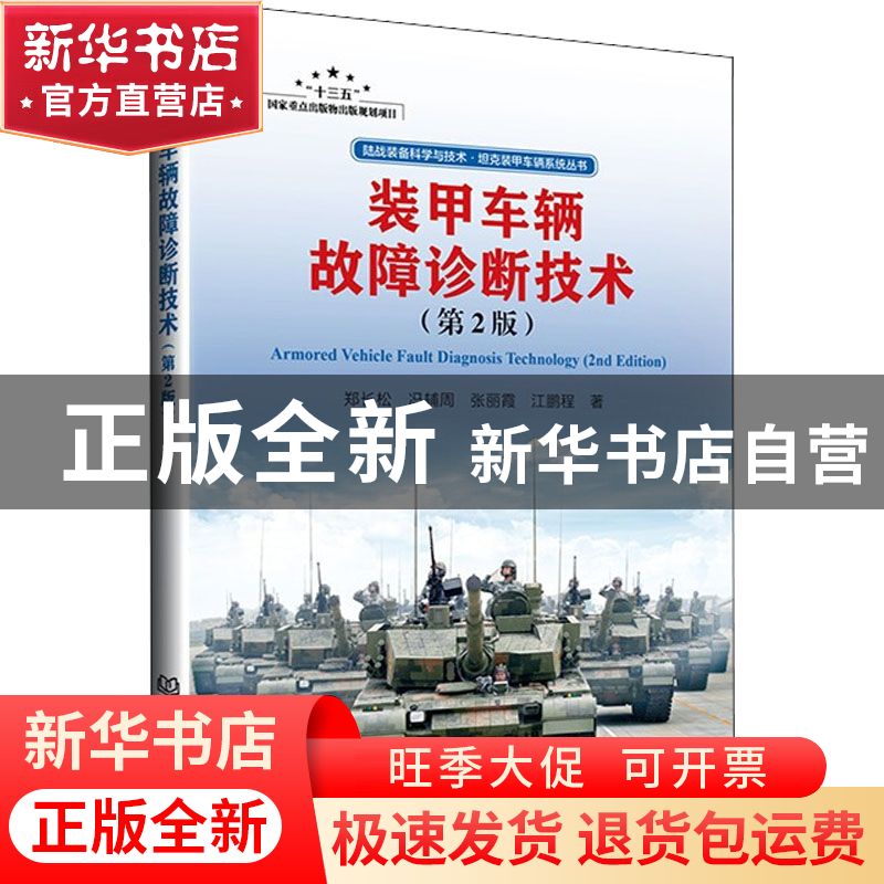 正版 装甲车辆故障诊断技术 郑长松,冯辅周,张丽霞 等 北京理工大