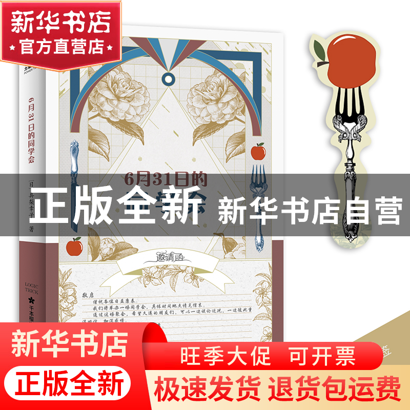 正版 6月31日的同学会 [日]真梨幸子,力潮文创 出品 台海出版社高清大图