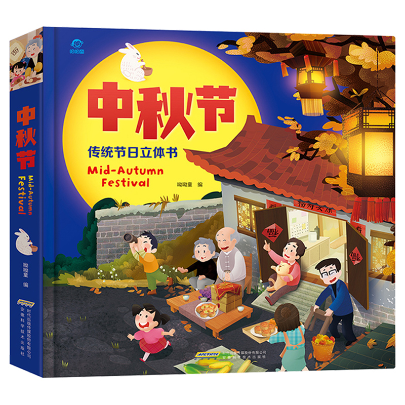 [正版]中秋节绘本3D立体书 宝宝绘本 你好中国传统节日儿童睡前故事书1-2-3-4岁幼儿园图书读物 6-7-8岁启蒙翻高清大图