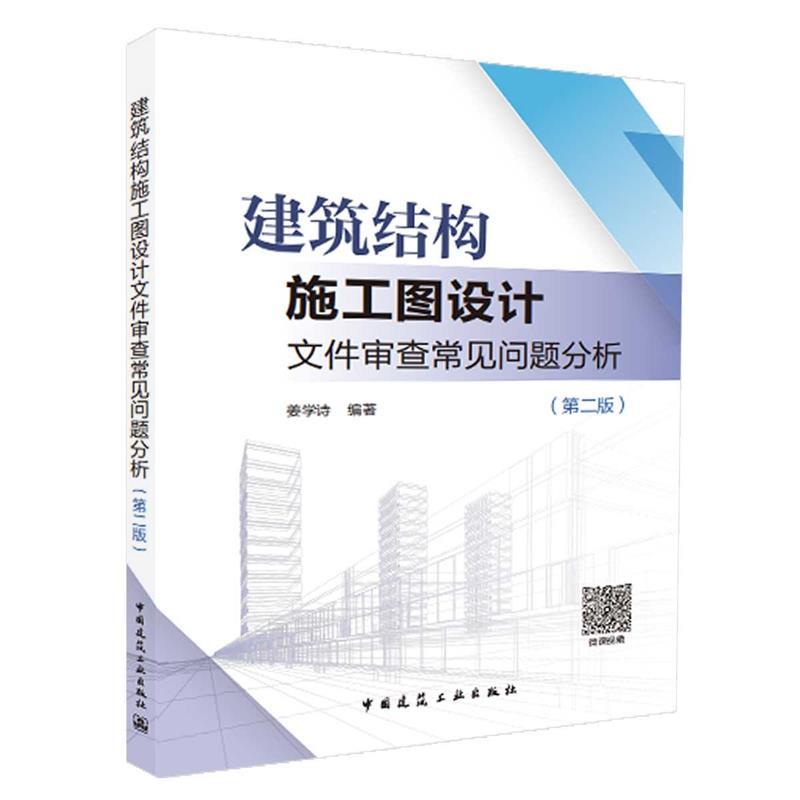 [正版]文 建筑结构施工图设计文件审查常见问题分析(第二版) 9787112215249 中国建筑工业出版社12高清大图