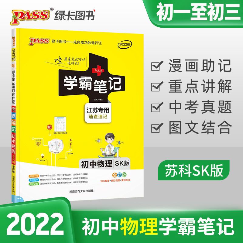 2022绿卡学霸笔记初中物理苏科版七八九全彩漫画图解中考复习资料