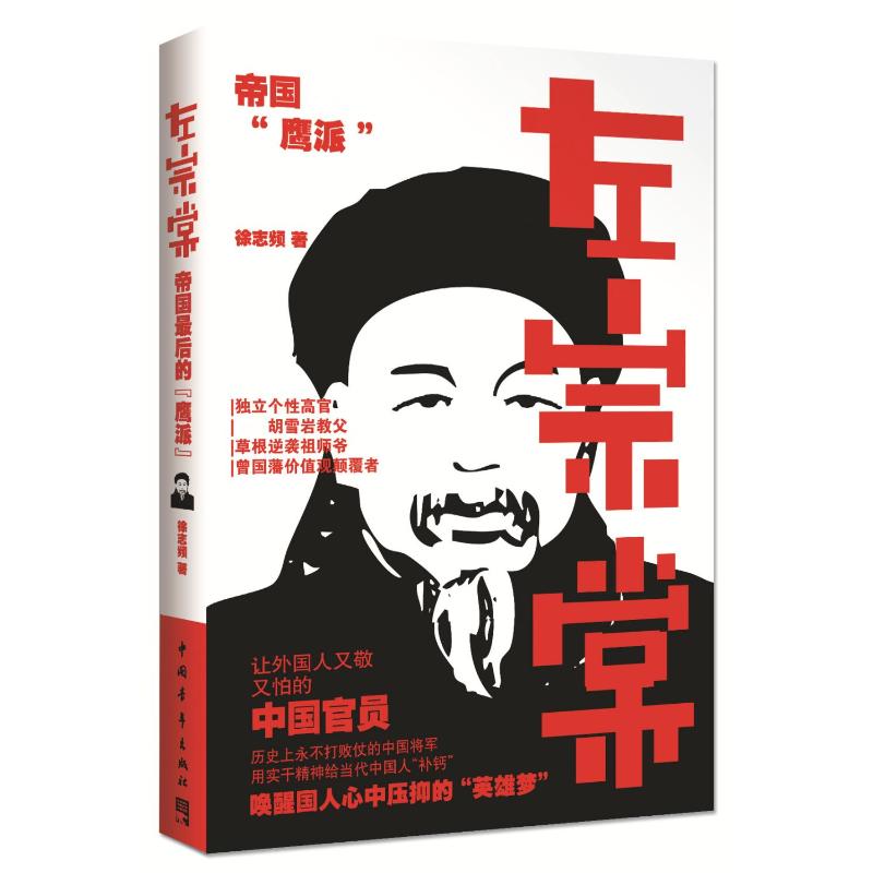 [醉染正版]左宗棠 徐志频 著 中国古典小说、诗词 文学 中国青年出版社高清大图