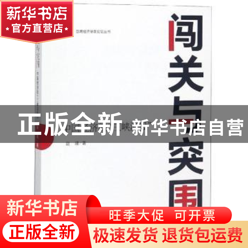 正版 闯关与突围:中国经济的“三峡河段” 赵建 东方出版社 9787高清大图