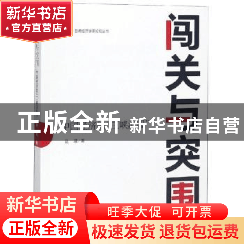 正版 闯关与突围:中国经济的“三峡河段” 赵建 东方出版社 9787图片