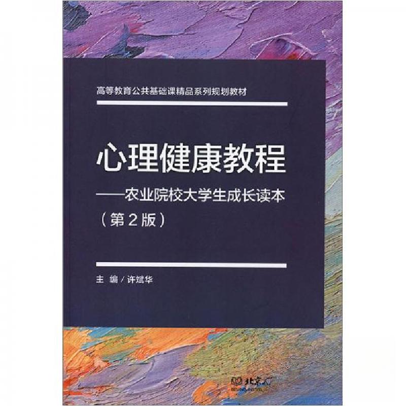 正版新书]心理健康教程:农业院校大学生成长读本许斌华 编97875高清大图