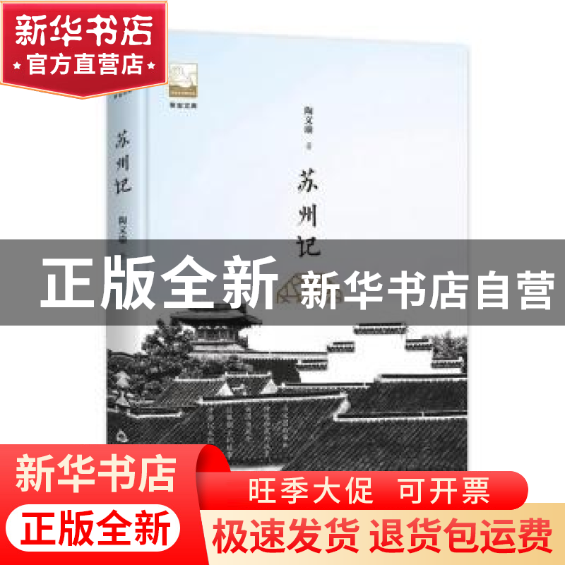 正版 苏州记 陶文瑜 中国书籍出版社 9787506870740 书籍高清大图