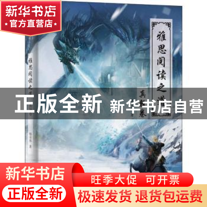 正版 雅思阅读之道:真题卷 韩奇伟著 上海译文出版社 9787532779