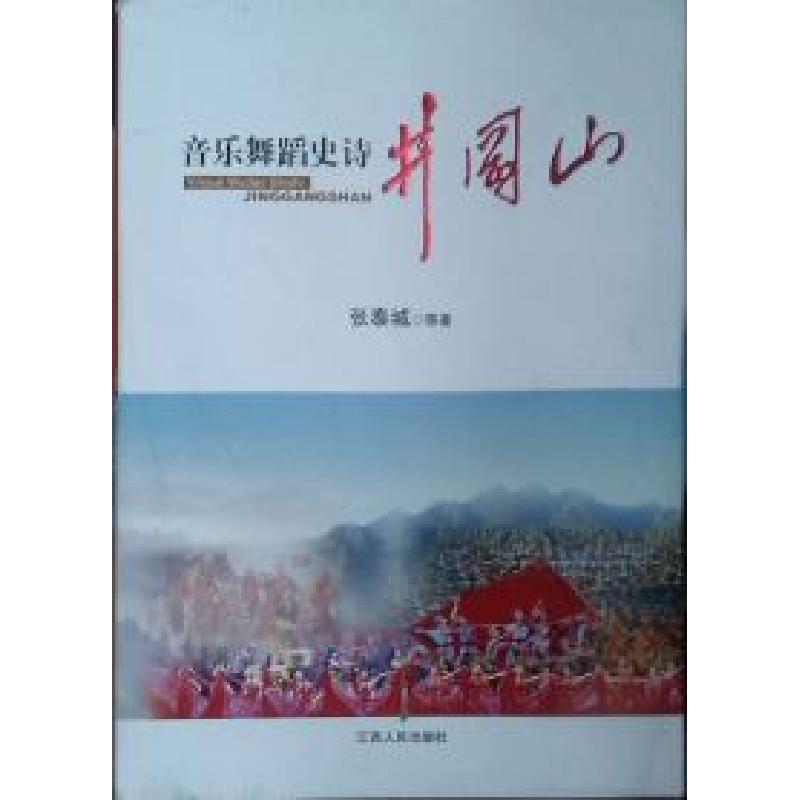 正版新书]音乐舞蹈史诗·井冈山张泰城9787210056935