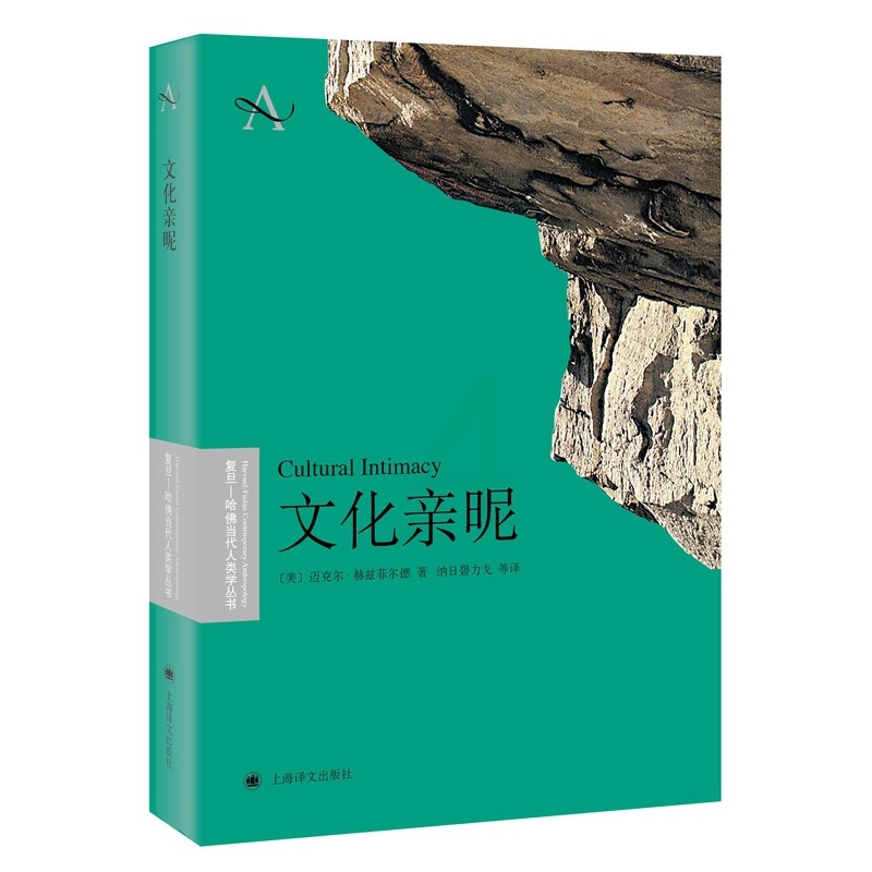 [正版]文化亲昵/复旦-哈佛当代人类学丛书高清大图