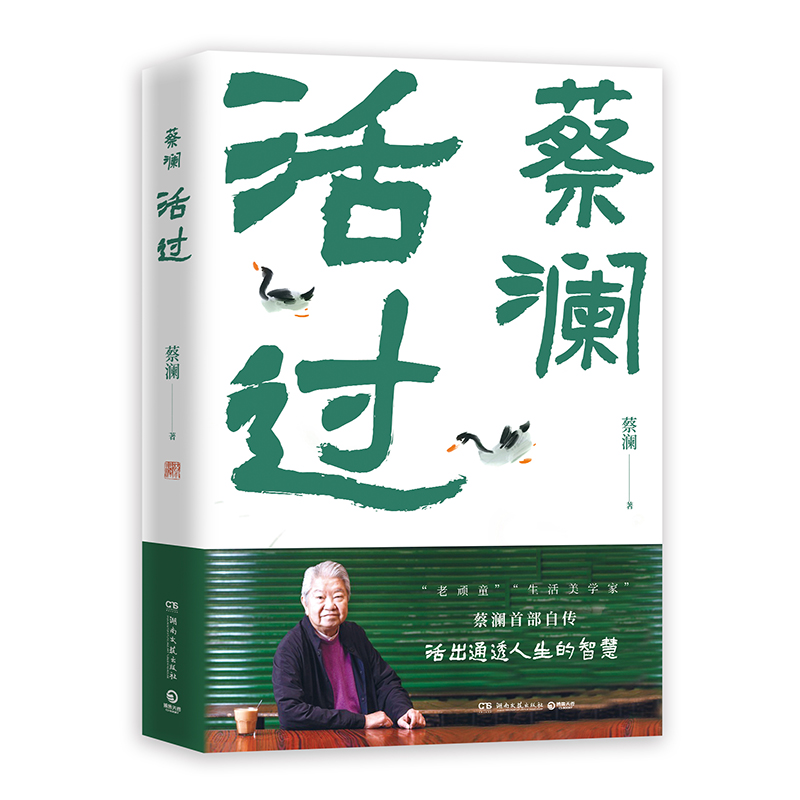 正版新书]活过(蔡澜自传,看蔡澜活成人间清醒的人生智慧 )蔡高清大图