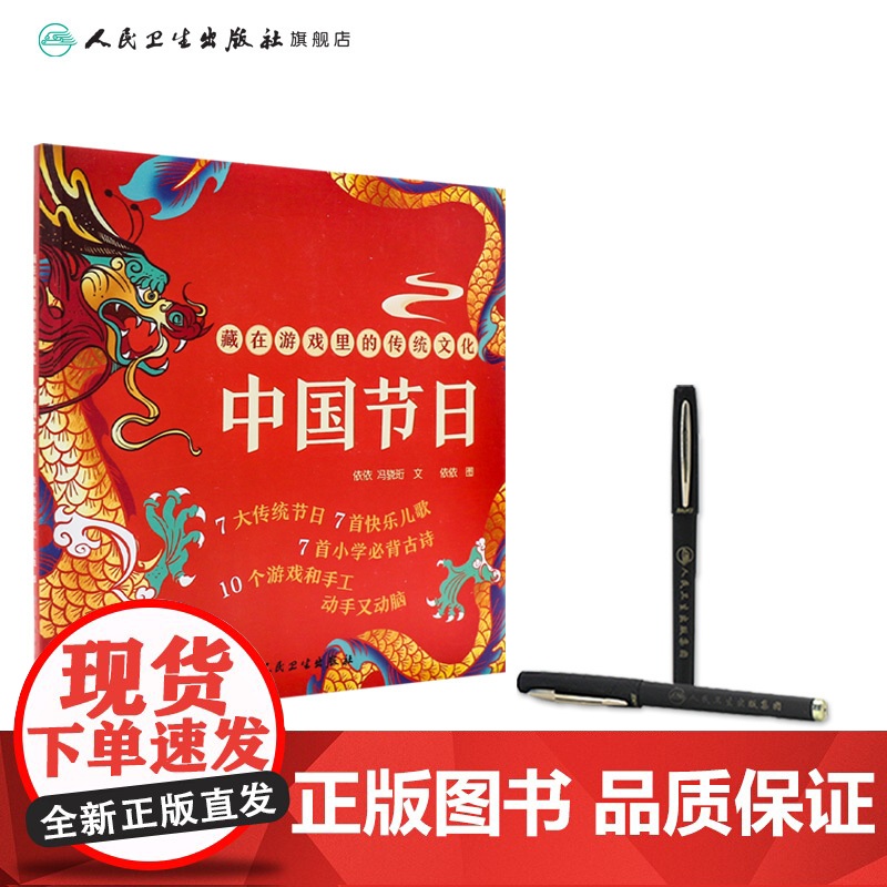 藏在游戏里的传统文化 中国节日 生日开学礼物小学生幼儿园5-9岁节日百科全书 人民卫生出版社高清大图