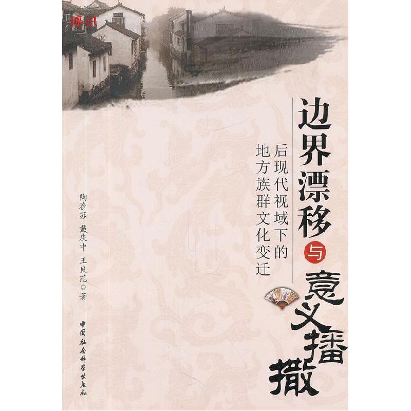 正版新书】边界漂移与意义播撒陶渝苏,戴庆中,王良范 著978751