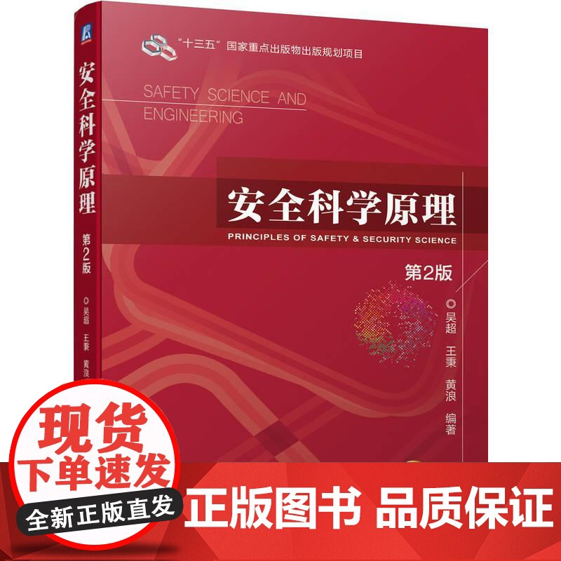 机工 安全科学原理 (第2版) 吴超 王秉 黄浪 编著高清大图