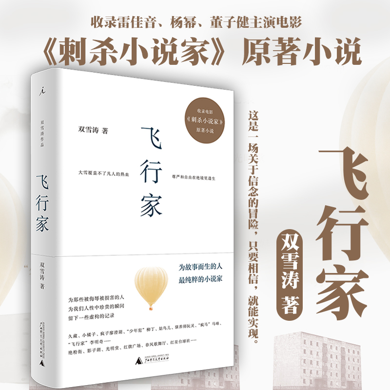 [正版] 飞行家 双雪涛著 杨幂雷佳音董子健于和伟主演电影刺杀小说家原著 平原上的莫西作者新作小说 经典文学小说