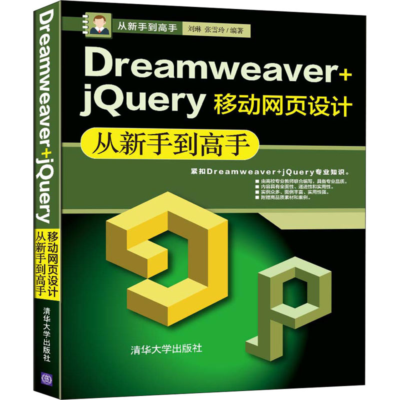音像Dreamweaver+jery移动网页设计从新手高刘琳,张雪玲