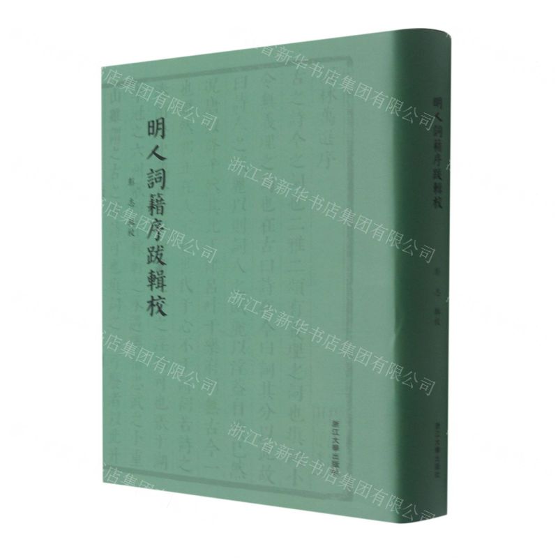 [N]明人词籍序跋辑校(精)-9787308216081高清大图