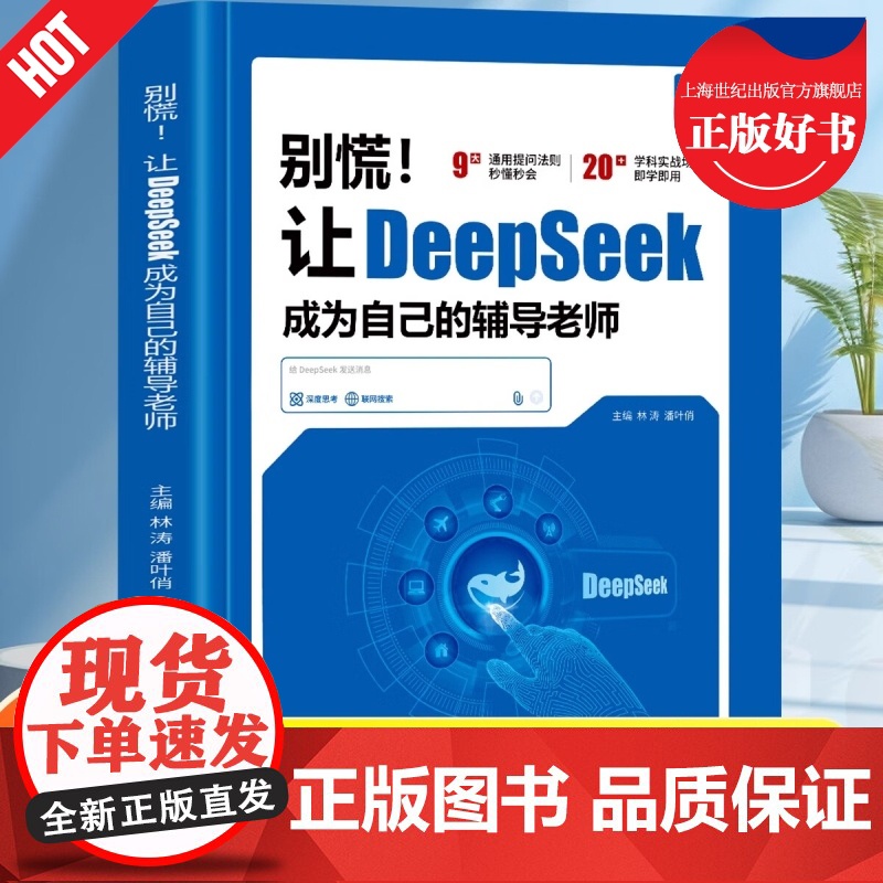 别慌让DeepSeek成为你的辅导老师 计算机控制仿真人工智能AI使用教程工具书林涛延边教育出版社智能搜索如何提问 De