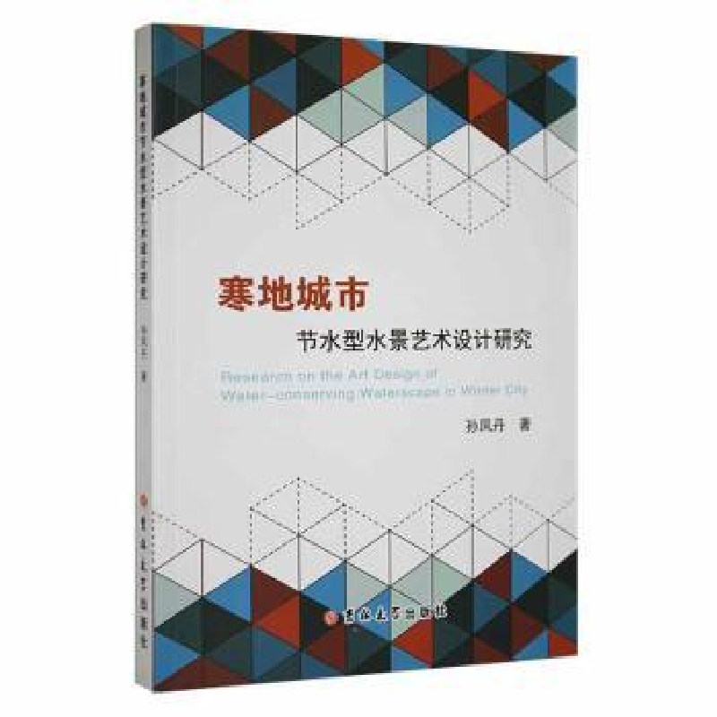 音像寒地城市节水型水景艺术设计研究孙凤丹著