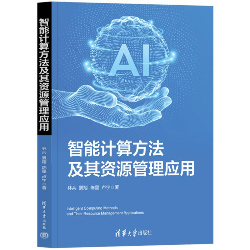 正版新书]智能计算方法及其资源管理应用林兵 等 著978730267118高清大图