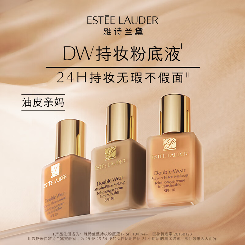 [自营][顺丰]雅诗兰黛(EsteeLauder) DW持妆粉底液17#象牙白(1W1)30ml 油皮亲妈生日礼物送女友