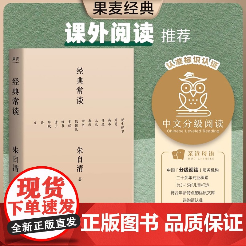 经典常谈 朱自清的十三堂经典国学常识文学课中国传统文化启蒙书籍中小学生寒暑假课外读物说文解字 果麦 正版书籍高清大图