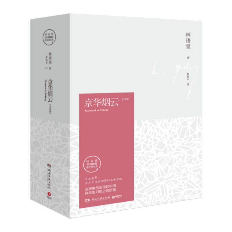 京华烟云(全2册) 林语堂 著 张振玉 译 文学 文轩网
